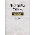 生活保護と外国人