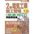 2級電気工事施工管理第一次・第二次検定問題解説集 2023年