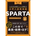 大学入試英単語SPARTA 2