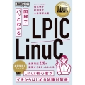 図解でパッとわかるLPIC/LinuC EXAMPRESS