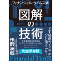 フィナンシャル・タイムズ式 図解の技術 世界最高峰の経済紙はどのようにデータを見せているのか