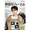 韓国語ジャーナル2023