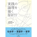 実践の論理を描く 相互行為のなかの知識・身体・こころ