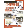 中学野球 ライバルに差をつけろ!自主練習シリーズ