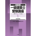 一級建築士受験講座 学科 5 令和5年版 合格対策