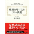強運を呼び込む51の法則