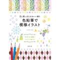 花と葉っぱとかわいい飾り 色鉛筆で模様イラスト 図案100種類のアイデアと描き方
