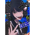 神のまにまに 6 ジャンプコミックス