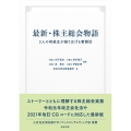 最新・株主総会物語 3人の同級生が繰り広げる奮闘記