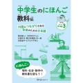 中学生のにほんご 教科編 外国につながりのある生徒のための日本語