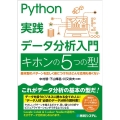 Python実践データ分析入門キホンの5つの型