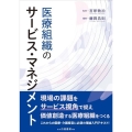 医療組織のサービス・マネジメント