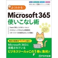よくわかるMicrosoft365使いこなし術