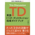英語トリオ・ディスカッション指導ガイドブック 目指せ!英語授業の達人 41