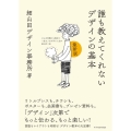 誰も教えてくれないデザインの基本 最新版 どんな仕事にも役立つ一生モノのデザイン力が身に付く本