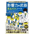 リーダーシップの世界的名著が2時間でわかる影響力の武器見るだ