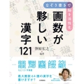 なぞり書きで脳を活性化画数が夥しい漢字121