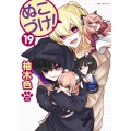 ぬこづけ! 19 花とゆめコミックススペシャル