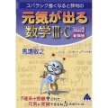 元気が出る数学III・C 新課程 Part2