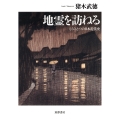 地霊を訪ねる もうひとつの日本近代史