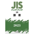 JISハンドブック2023 29
