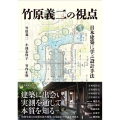 竹原義二の視点 日本建築に学ぶ設計手法