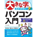 大きな字でわかりやすいパソコン入門 ウィンドウズ11対応版