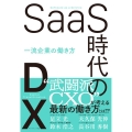 SaaS時代のDX 一流企業の働き方
