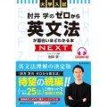 大学入試 肘井学の ゼロから英文法が面白いほどわかる本 NEXT 音声ダウンロード付