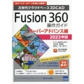 Fusion360操作ガイド スーパーアドバンス編 2023 次世代クラウドベース3DCAD