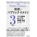 知財とパブリック・ドメイン 第3巻