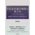 日本近代銀行制度の成立史 両替商から為替会社、国立銀行設立まで