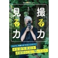 撮る力 見る力 Cameraholics select