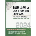 和歌山市・田辺市・那賀消防組合の消防職短大卒/III種・高卒程度 和歌山県の公務員採用試験対策シリーズ