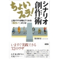 ちょいプラ!シナリオ創作術 人気ドラマが教えてくれる「面白い!」のツボ 「シナリオ教室」シリーズ