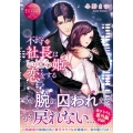 不埒な社長はいばら姫に恋をする エタニティ文庫