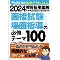 教員採用試験面接試験・場面指導の必修テーマ100 2024年