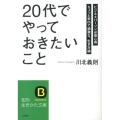 「20代」でやっておきたいこと ビジネスパーソン必須心得ちょっと辛口で過激な、生き方論 知的生きかた文庫 か 27-8