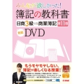 みんなが欲しかった!簿記の教科書日商3級商業簿記 第11版 対応DVD