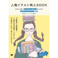 人物イラスト映えBook あなたが描くキャラがいい感じに仕上