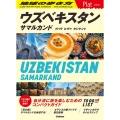 ウズベキスタン サマルカンドブハラヒヴァタシケント 地球の歩き方Plat P 23