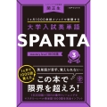 大学入試英単語SPARTA 3