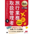 旅行業務取扱管理者総合・国内テキスト&問題集 第5版 旅行業務取扱管理者試験学習書 EXAMPRESS