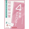 銀行業務検定試験年金アドバイザー4級問題解説集 2023年3