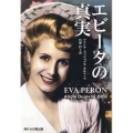 エビータの真実