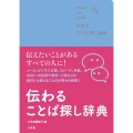 伝わることば探し辞典