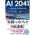 AI2041 人工知能が変える20年後の未来