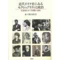 近代ドイツ史にみるセクシュアリティと政治 性道徳をめぐる葛藤と挑戦 明治大学社会科学研究所叢書