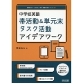 中学校英語 帯活動&単元末タスク活動アイデアワーク 授業をグーンと楽しくする英語教材シリーズ 47