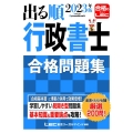 出る順行政書士合格問題集 2023年版 出る順行政書士シリーズ